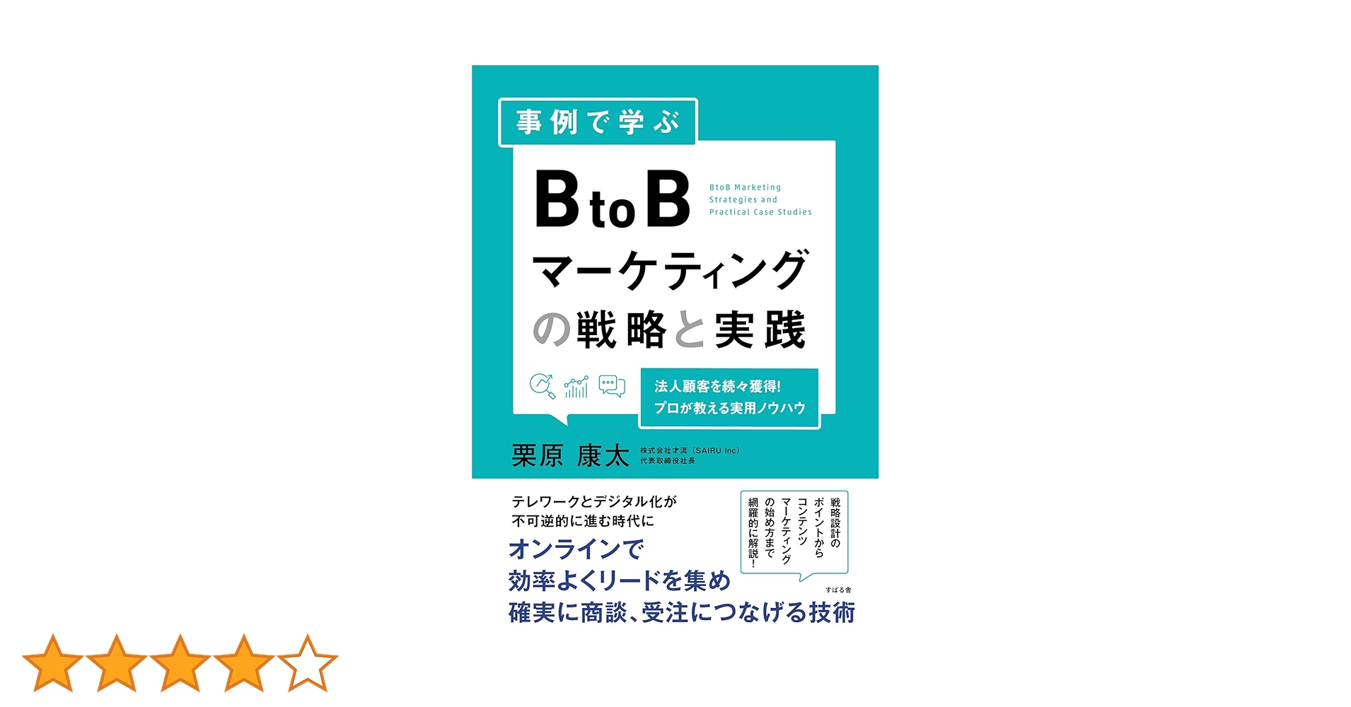 マーケティング　本 事例で学ぶ BtoBマーケティングの戦略と実践 | 栗原 康太 |本
